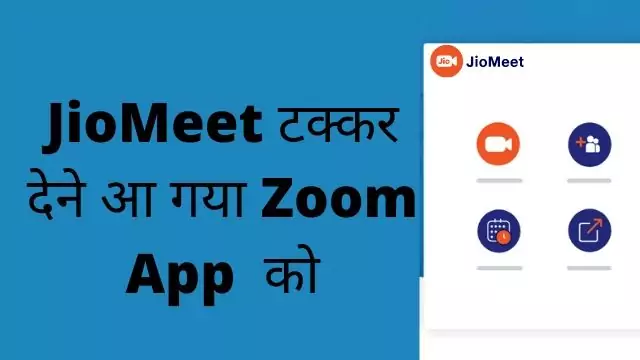 JioMeet kya hai JioMeet Kya hai – एक साथ 100 लोगो के साथ करें Video Conferencing