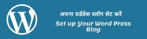 अपना-वर्डप्रेस-ब्लॉग-सेट-करें-–-Set-up-Your-Word-Press-Blog