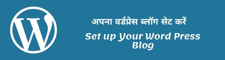 अपना वर्डप्रेस ब्लॉग सेट करें – Set up Your Word Press Blog अपना-वर्डप्रेस-ब्लॉग-सेट-करें-–-Set-up-Your-Word-Press-Blog