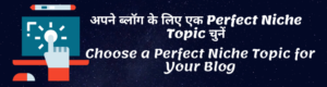अपने-ब्लॉग-के-लिए-एक-Perfect-Niche-Topic-चुनें-