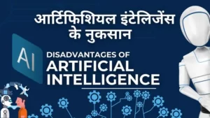 आर्टिफिशियल इंटेलिजेंस के नुकसान - Disadvantages of Artificial Intelligence