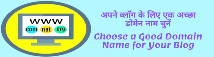 अपने ब्लॉग के लिए एक अच्छा डोमेन नाम चुनें - Choose a Good Domain Name for Your Blog