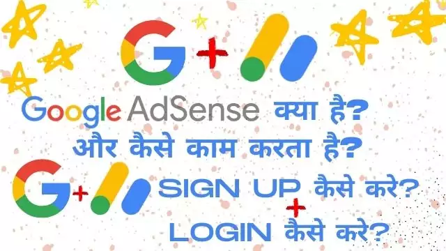 Google Adsense Kya Hai_ और कैसे काम करता है, Google Adsense Sign Up, Google Adsense Login , Adsense Code paste कैसे करे