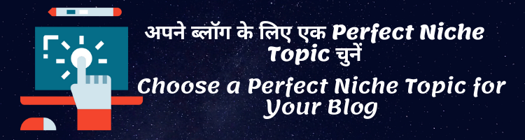 अपने ब्लॉग के लिए एक Perfect Niche Topic चुनें