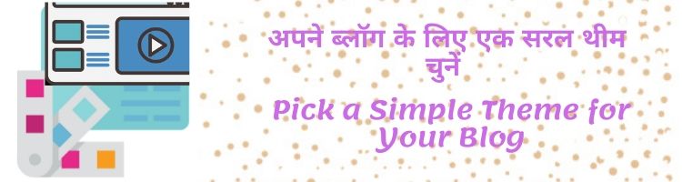 अपने ब्लॉग के लिए एक सरल थीम चुनें - Pick a Simple Theme for Your Blog
