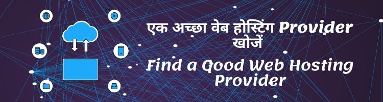 एक अच्छा वेब होस्टिंग Provider खोजें - Find a Good Web Hosting Provider
