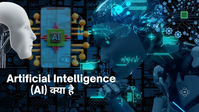 Artificial Intelligence (AI) क्या है – What is Artificial Intelligence